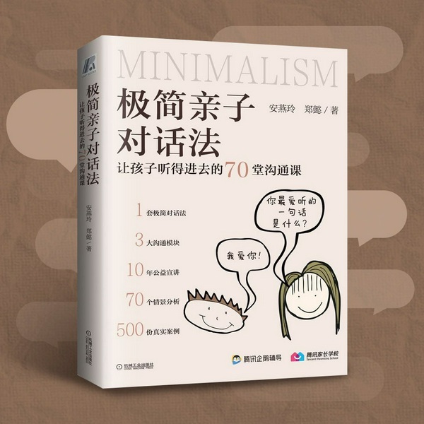 极简亲子对话法：让孩子听得进去的70堂沟通课|手把手教你和孩子对话，走进孩子的内心