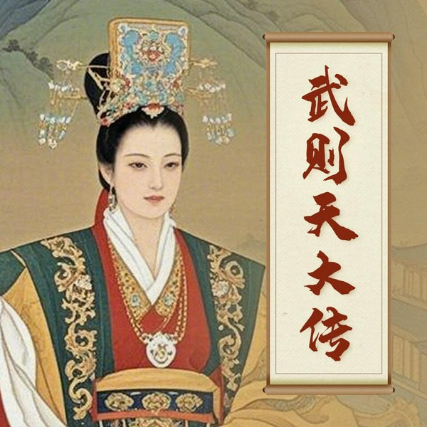 武则天大传|唯一的女皇|唐太宗唐高宗太平公主|神龙政变|唐朝兴衰