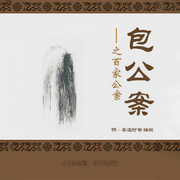 包公案之百家公案-安遇时-播音韩永庆