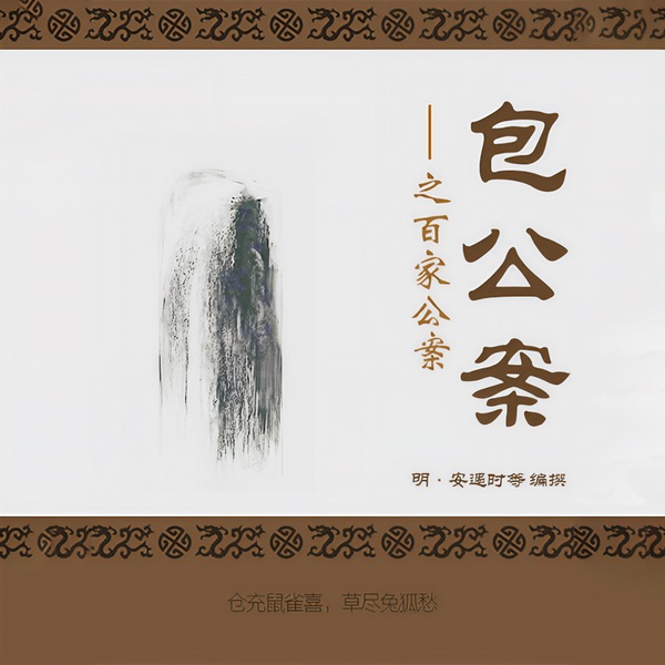 包公案之百家公案