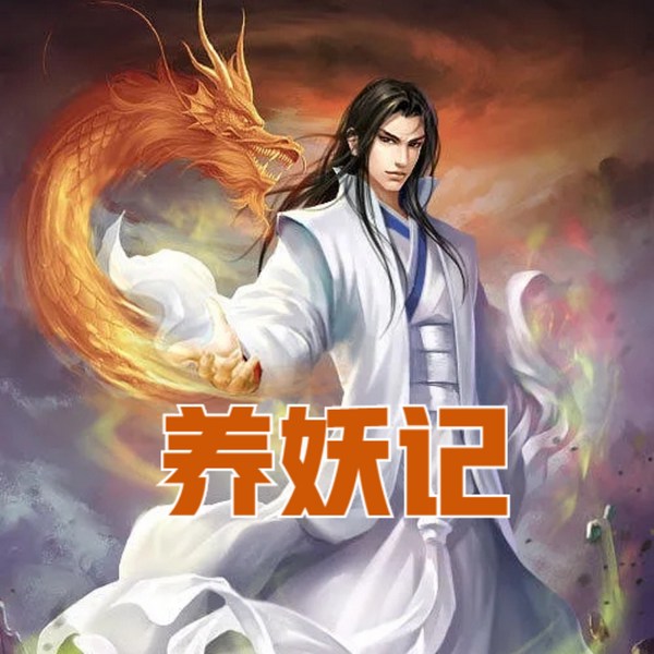 养妖记