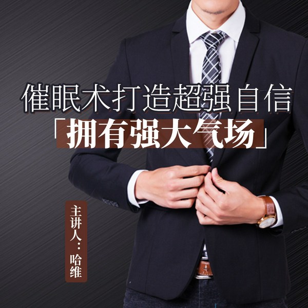 哈维催眠打造超强自信,拥有强大气场