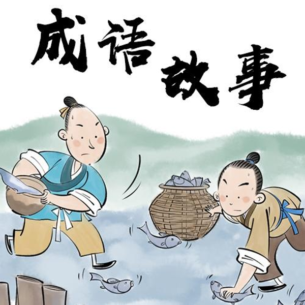微语文：成语故事