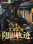 艾泽拉斯阴影轨迹-帅犬弗兰克-余声雨声