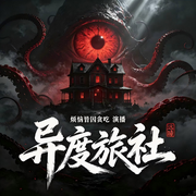异度旅社|全网最快|远瞳|深海余烬后传|起点霸榜|爆笑克苏鲁-远瞳-烦恼皆因贪吃_焦糖剧社，苏洛_焦糖剧社，CV辛炎_焦糖剧社，焦叔说书_焦糖剧社