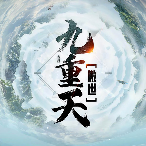 傲世九重天|风凌天下玄幻巅峰神作