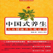 中國式養(yǎng)生-佚名-主播先讀