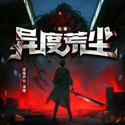异度荒尘|真实游戏虚拟现实|都市异能|热血爽文|精品多人有声剧--喜马拉雅