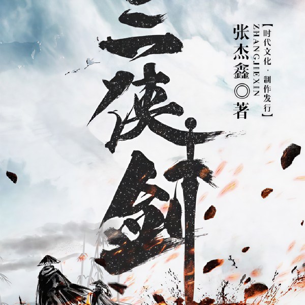 三侠剑