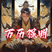 万历强明|穿越历史|历史同人|复兴爽文-数沙人-板砖_次元口袋