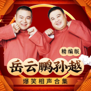 岳云鹏|对口相声精选|高清--德云社