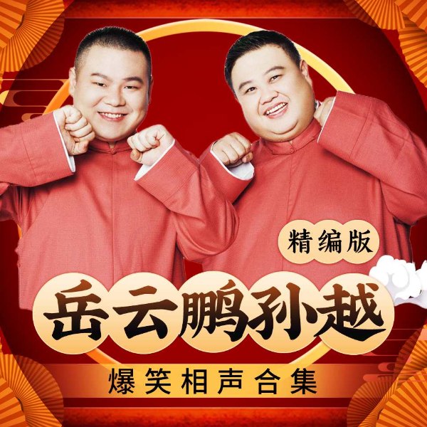 岳云鹏孙越对口相声精选|高清