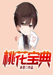 桃花宝典-佚名-QY看书网