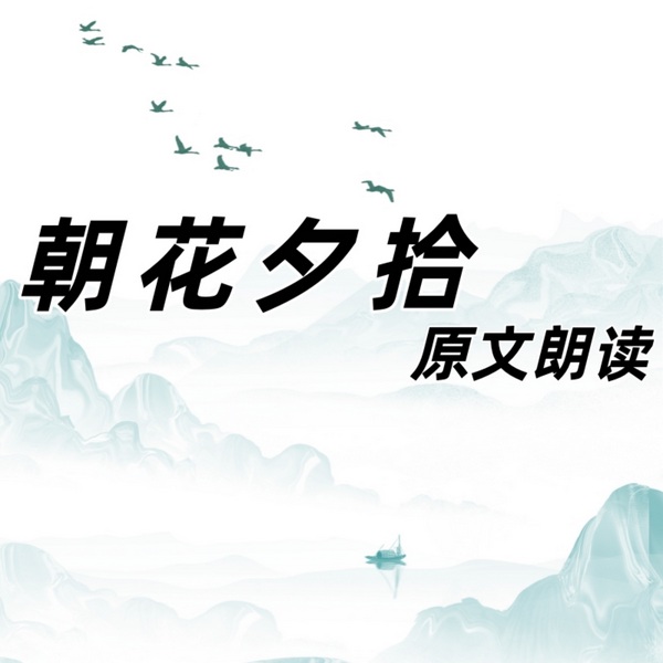 朝花夕拾|原文朗读