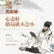 苏东坡：|心态好，格局就不会小--喜马拉雅