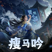 瘦马吟|古代|言情|AI专辑-佚名-高甜团宠小剧场