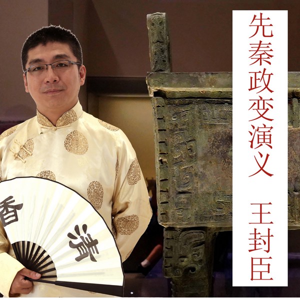先秦政变演义|春秋殇战国乱