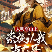 大明靠山王，崇祯认我当大哥|智能语音录制-火锅和串串-主播浅夏轻聆