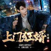 上门狂婿|都市神作 | 新王登基