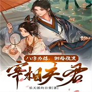 安郡王掄圓了胳膊，立志榜下捉婿-佚名-箜谷悠瀾