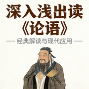 深入浅出读|论语-钱卫卫-苔花书简