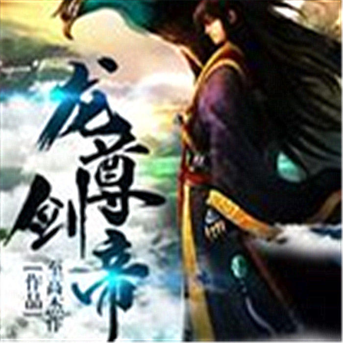 龙尊剑帝-佚名-亿听传媒