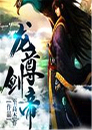 龙尊剑帝-佚名-嘉合鑫御