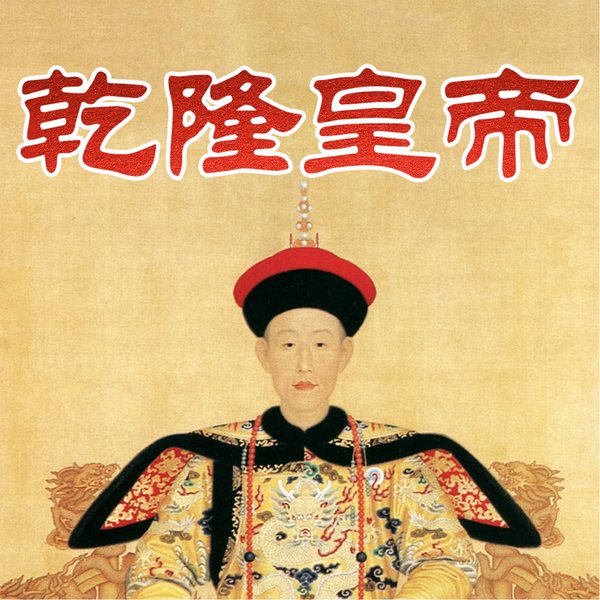 乾隆皇帝|晚年|荒唐”到了什么地步