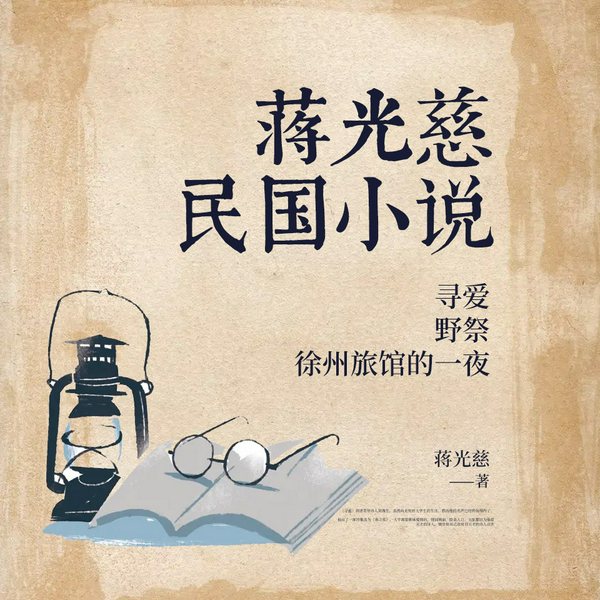 蒋光慈民国小说：寻爱|野祭·徐州旅馆的一夜