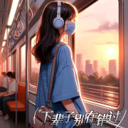 下辈子别再错过--青木学姐-佚名
