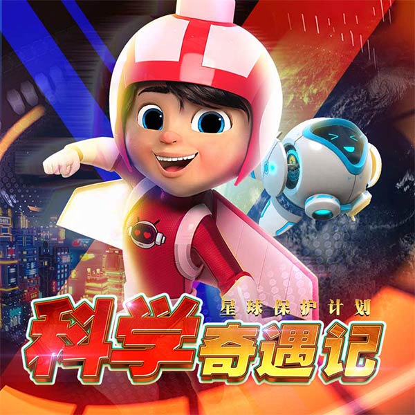 科学奇遇记：星球保护计划