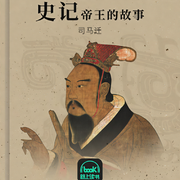 史记|帝王的故事