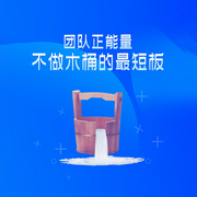 团队正能量：不做木桶的最短板-项前-主播天下书盟
