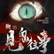 我的見鬼往事-佚名-主播酷匠聽書