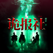 诡报社|无限流 推理逃生 悬疑灵异 VIP免费-胡彦-瓜子听书