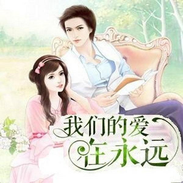 我们的爱在永远|精品双播|现代虐恋言情