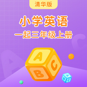 清华版小学英语一起三年级上册-佚名-学王课堂