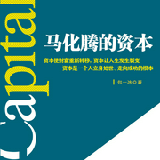 馬化騰的資本-佚名-天下書盟