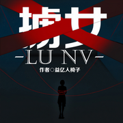 掳女-佚名-声工厂，主播猫大大
