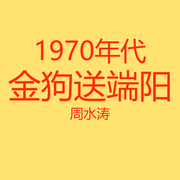 1970年金狗送端阳-周水涛-乡村怀旧故事