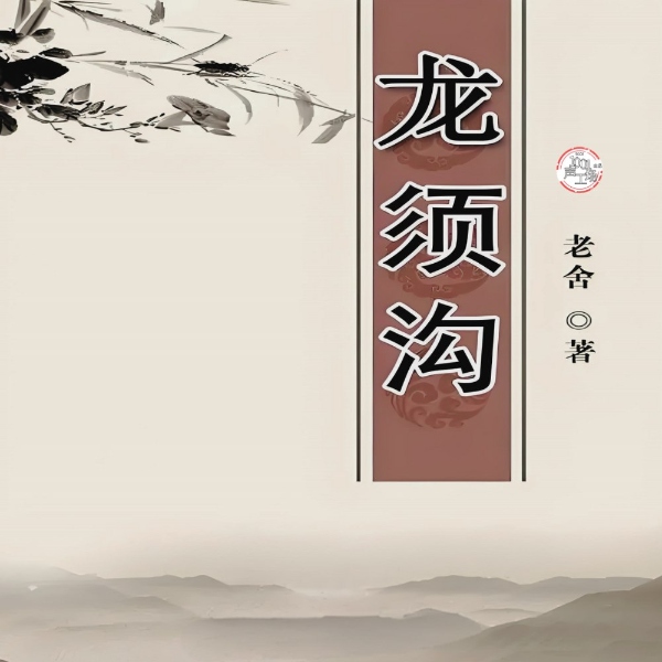 广播剧《龙须沟》|老舍作品