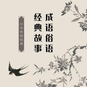 成语俗语经典故事--茉莉清茶-佚名
