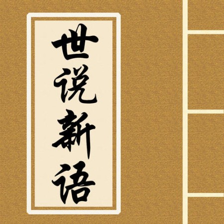 《世说新语•德行》释读-佚名-播音漏风独语
