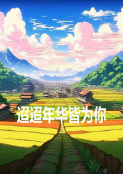迢迢年华皆为你-三世书卿-酷小充