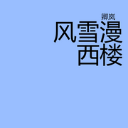 风雪漫西楼--卿岚