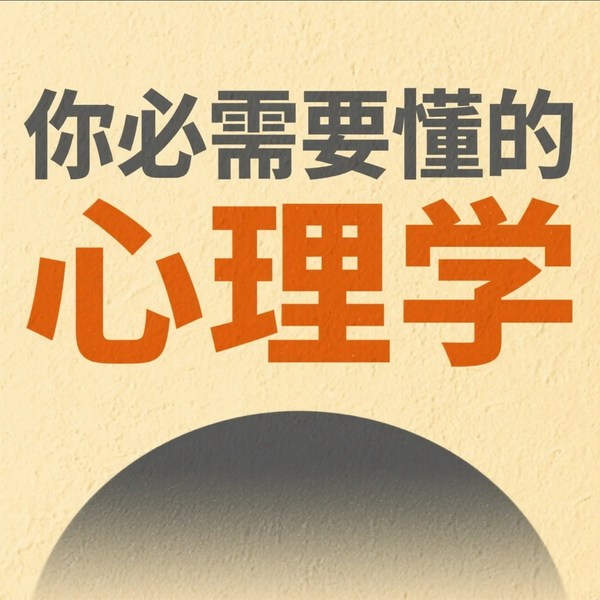 你必须要懂的心理学|每天学点心理学|洞察人性|强大自身