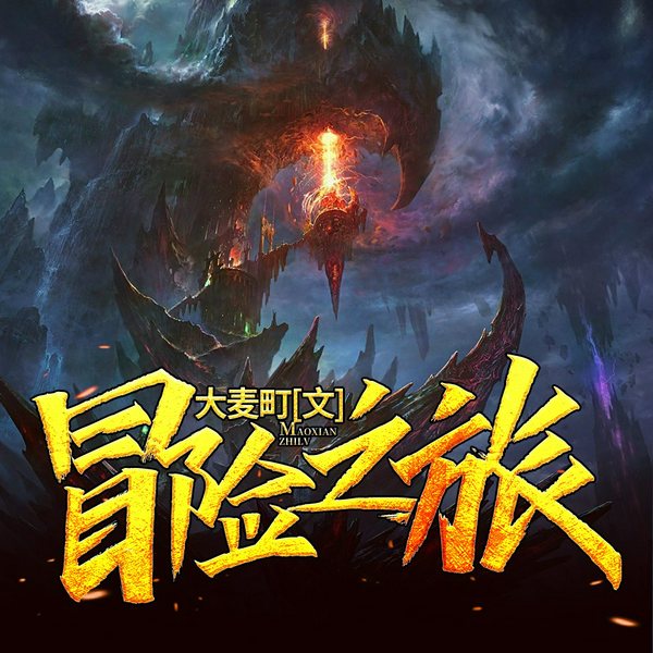 冒险之旅