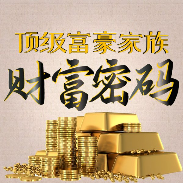 富豪家族财富密码|世界富豪家庭如何做到“富N代”|财富