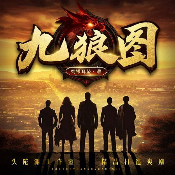 九狼图|都市热血|末世爽文|头陀渊工作室|未来世界|多人有声剧