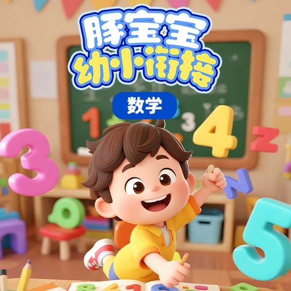 豚宝宝幼小衔接之数学